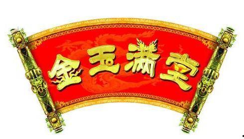 金玉满堂在线观看,在线观看，揭秘古代传奇家族的兴衰传奇  第1张